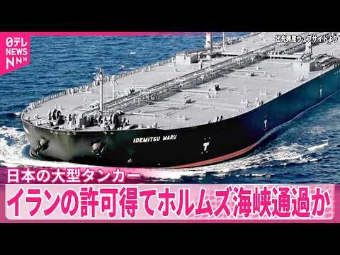 【日本の大型タンカー】イランの許可得てホルムズ海峡通過か　イランメディア報道 サムネイル