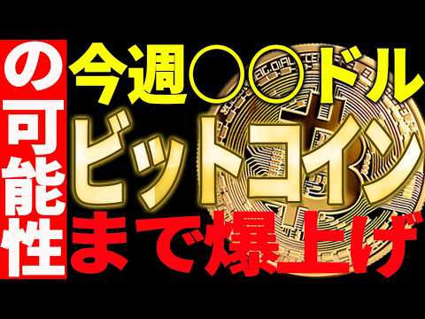 🚀ビットコインが今週○○ドルまで爆上げ⁉🚀最新チャートで徹底解説！【仮想通貨】 サムネイル