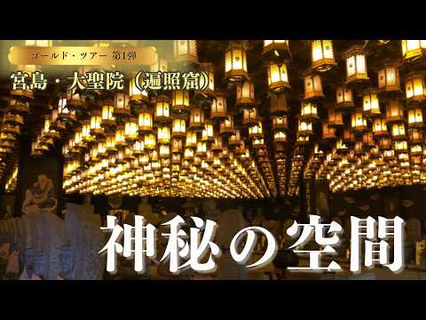 【ゴールドツアー】宮島・大聖院の遍照窟。百個以上のランタンが天井に並ぶ神秘空間！広島駅からの路面電車にて。 サムネイル