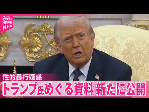 【エプスタイン事件】トランプ氏の性的暴行疑惑に関する“証言資料”を新たに公開　米司法省 サムネイル