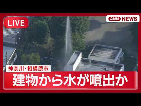 【空撮ライブ】神奈川・相模原市の団地で水道管から水が噴き出す【LIVE】(2026年6月6日) ANN/テレ朝 サムネイル