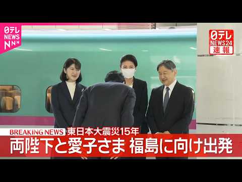 【速報】両陛下と愛子さま東京駅を出発 東日本大震災15年の節目に福島県の被災地へ 愛子さまは初の被災3県訪問 サムネイル