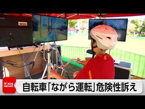 「青切符制度」スタートでスマホなど自転車の「ながら運転」を疑似体験！危険性を呼びかけ サムネイル