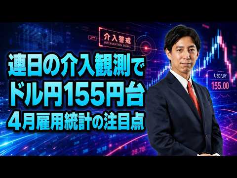 「連日の介入観測でドル円155円台！4月雇用統計の注目点は？」まるっと解説！米国経済指標と為替動向！ サムネイル