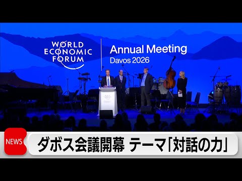 ダボス会議　トランプ大統領やゼレンスキー大統領が参加　グリーンランドやウクライナ問題が注目 サムネイル