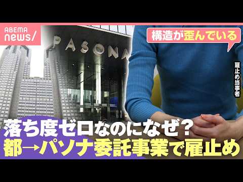 【契約打ち切り】東京都→パソナ委託業務で契約社員が“雇止め”に「100人以上が…」「一言でいえばとばっちり」官製ワーキ… サムネイル