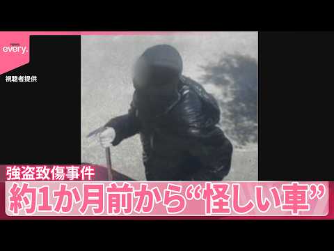 【栃木強盗致傷事件】家族3人けが  69歳女性死亡  約1か月前から怪しい車やバイク目撃か サムネイル