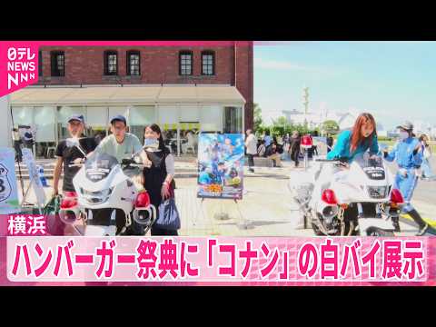 【コナンの白バイ展示】ハンバーガーの祭典に映画「コナン」の白バイ展示　横浜 サムネイル
