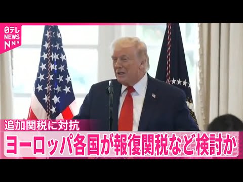【ヨーロッパ各国】トランプ大統領の追加関税に対抗  17兆円の報復関税など検討か サムネイル