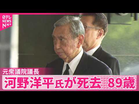 【河野洋平･元衆議院議長】今月8日に死去  89歳  すい臓がんのため サムネイル