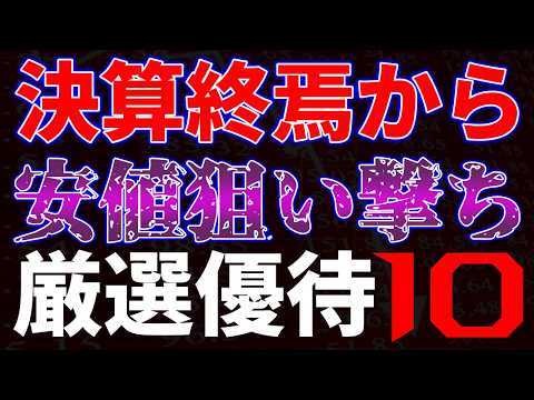 決算終焉から安値で狙い撃ち！厳選優待１０銘柄
