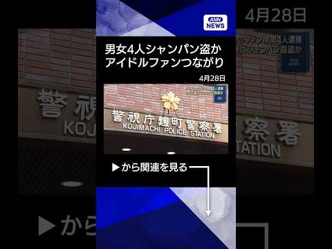 アイドルのファン仲間4人、コンビニでシャンパンなど酒類窃盗の疑い　ライブ後に犯行か(2026年4月28日)　shorts サムネイル