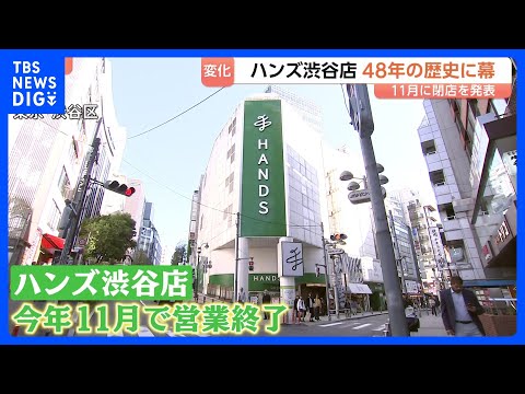 48年の歴史に幕…「東急ハンズ渋谷店」として開業の「ハンズ渋谷店」が11月で営業終了　「西武渋谷店」に続き“渋谷の象徴… サムネイル