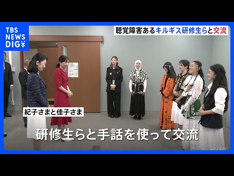 紀子さまと佳子さま　キルギスから来日中の聴覚障害がある研修生らと「手話」で交流　筑波技術大学で｜TBS NEWS DIG サムネイル