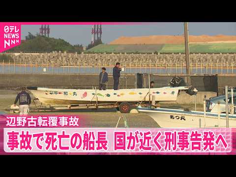 【辺野古転覆事故】国が死亡の船長を海上運送法違反の疑いで近く刑事告発へ サムネイル