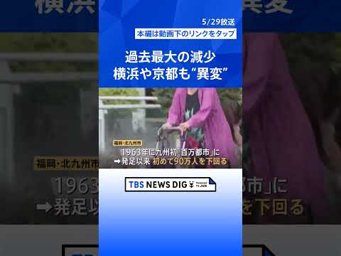 「食い止めることはできない」日本の人口が過去最大の減少幅…5年で約310万人減　横浜や京都でも“異変”【Nスタ解説】｜… サムネイル