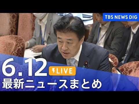 【LIVE】最新ニュースまとめ（Japan News Digest）（6月12日）｜TBS NEWS DIG サムネイル