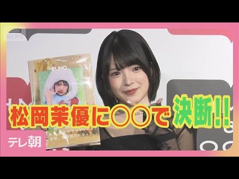 つばきファクトリー豫風瑠乃 初写真集は松岡茉優がプロデュース「直々に私の魅力を」(2026年6月14日) サムネイル