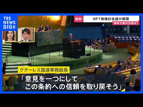 「意見を一つにしてこの条約への信頼を取り戻そう」NPT再検討会議が開幕　「最終合意文書」を取りまとめられるかが焦点｜T… サムネイル