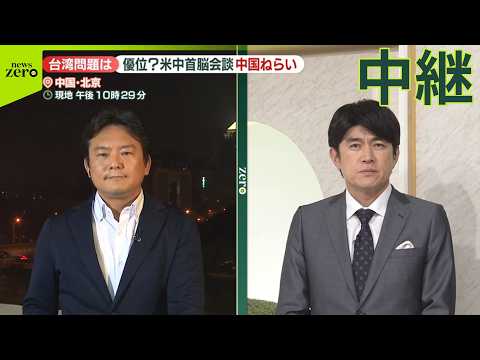 【中継】米中首脳会談  中国側が優位か…「台湾問題」狙いは サムネイル