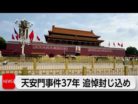 天安門事件から37年　遺族墓参など追悼行事封じ込め サムネイル