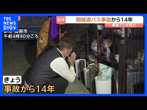 「思い出していただける大切な機会」関越道バス事故から14年 遺族らが犠牲者を追悼　乗客7人死亡 38人重軽傷｜TBS… サムネイル
