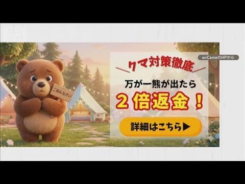 クマ被害ないのにキャンセル600件、3000万円損失　「出たら宿泊代の2倍返金」に反響【グッド！モーニング】(2025…