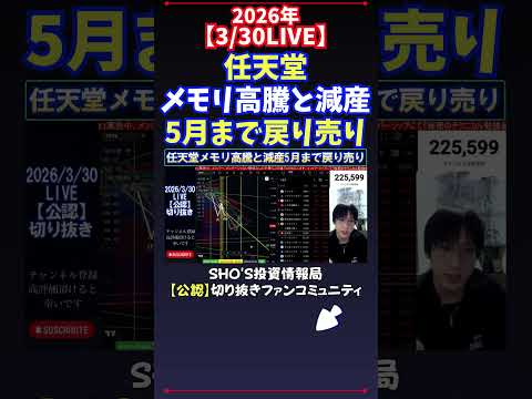 【3/30LIVE】任天堂メモリ高騰と減産5月まで戻り売り 日経平均株価 投資