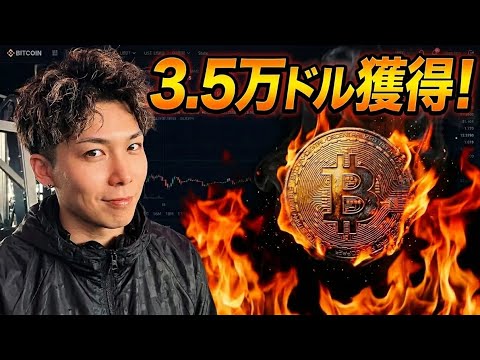 【緊急】ビットコイン3.5万ドル獲得🚀世界王者の異次元トレードをあなたも体現してください‼️ サムネイル