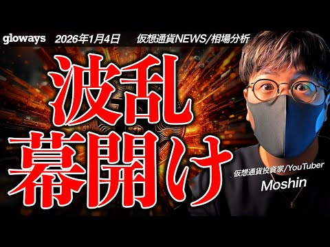 世界は波乱の幕開け。アルトコインは活況！ビットコインも反発スタート！ サムネイル