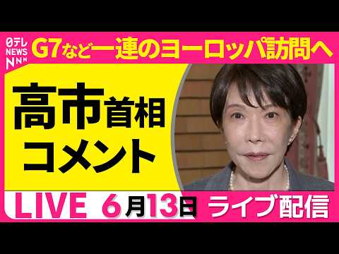 【リプレイ】高市首相 コメント　G7など一連のヨーロッパ訪問へ──政治ニュースライブ［2026年6月13日午後］（日テ… サムネイル