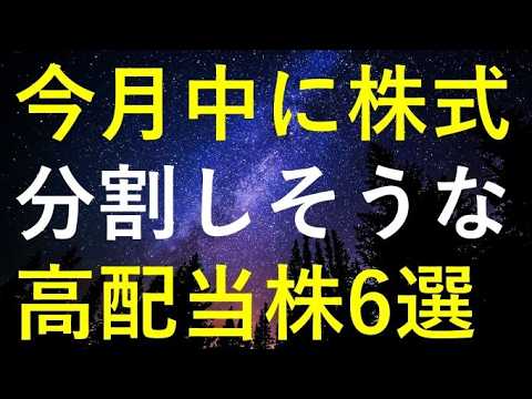 今月中にも株式分割を発表する可能性がある6つの高配当株 サムネイル