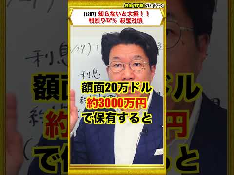 【1207】知らないと大損！貯金は、年間約150万円利息収入を損しているかも？利回り12％！お宝社債（2026年3月2… サムネイル