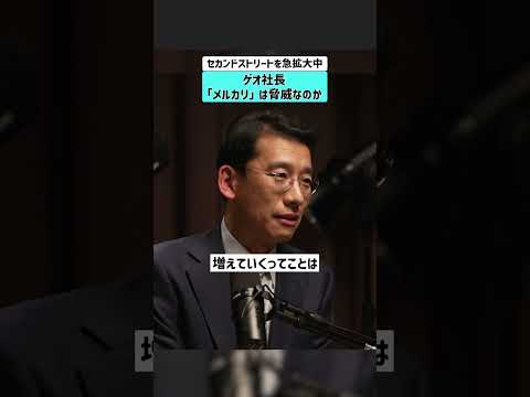 【セカンドストリートを急拡大中】 ゲオ社長「メルカリ」は脅威なのか 遠藤結蔵 ゲオ GEO  セカンドストリート メル… サムネイル