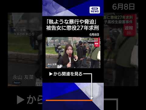 【ニュース】【速報】北海道旭川市 女子高校生殺害事件　検察が被告に懲役27年求刑shorts サムネイル