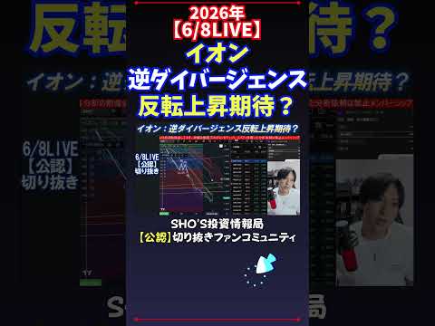 【6/8LIVE】イオン逆ダイバージェンス反転上昇期待？ 日経平均株価 投資