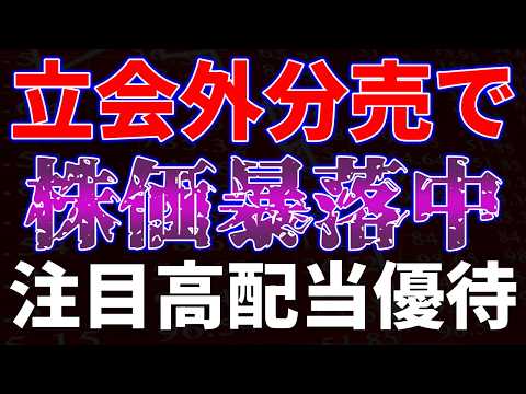 立会外分売で株価暴落中！注目高配当優待 サムネイル