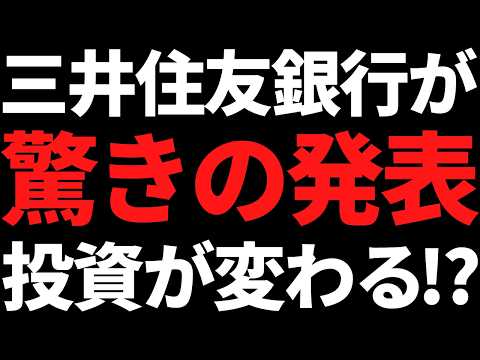 株式投資が超進化！三井住友銀行がとんでもないものを開発 サムネイル
