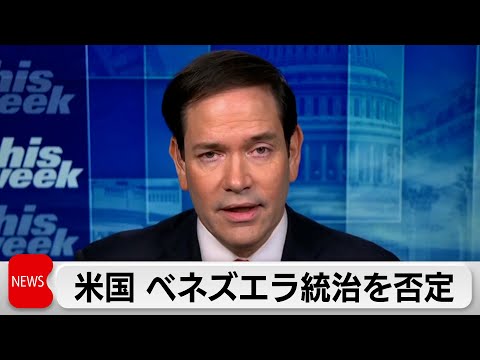 ルビオ米国務長官　ベネズエラ直接統治を否定　トランプ氏は再攻撃を警告 サムネイル