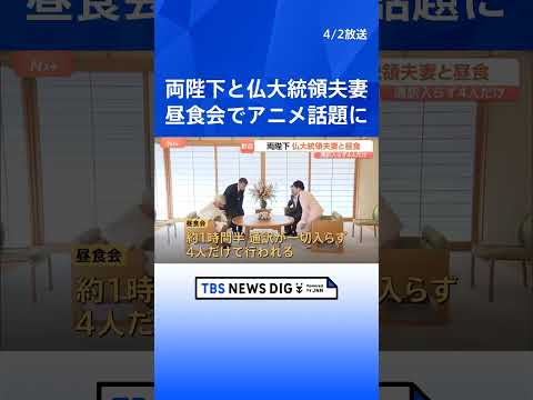 天皇皇后両陛下　マクロン大統領夫妻と昼食会　通訳入らず4人だけで1時間半　面会は7年ぶり｜TBS NEWS DIG s…