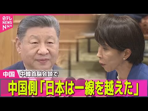 【中国】「日本は一線を越えた」中韓首脳会談で　韓国メディア ── 国際ニュースライブ（日テレNEWS LIVE） サムネイル