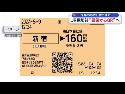 JR東日本　山手線など在来線の磁気の切符を廃止へ　来年春からQRに置き換え(2026年6月9日)