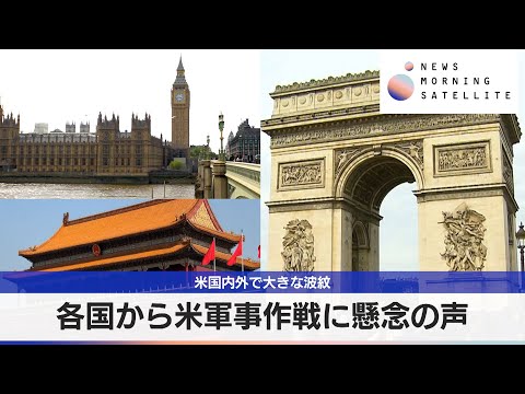 各国から米軍事作戦に懸念の声　米国内外で大きな波紋【モーサテ】 サムネイル