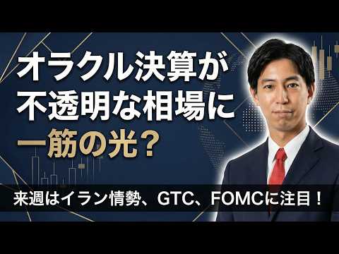 「オラクル決算が不透明な市場に一筋の光？来週はイラン情勢、GTC、FOMCにも注目！」米国株式ウィークリー3/13 サムネイル