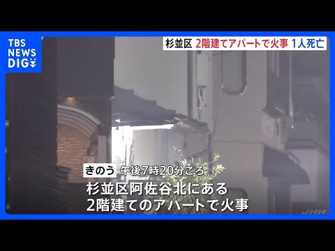 東京・杉並区のアパートで火災　1人救助もその後死亡｜TBS NEWS DIG サムネイル