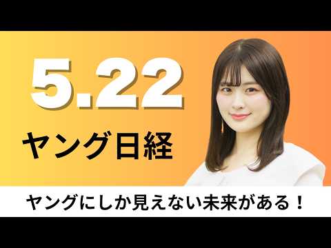 5月22日（金）Google 音声操作のAI眼鏡26年秋投入、首都圏の新築分譲戸建てが初の平均5000万円超え【ヤング… サムネイル