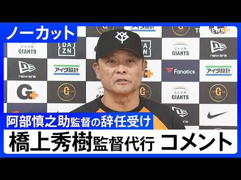 【巨人】橋上秀樹 監督代行がコメント　阿部慎之助監督の辞任を受け【ノーカット】（2026年5月26日）｜TBS NEW… サムネイル