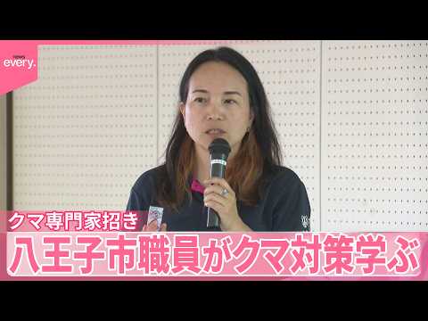 【クマ出没受け】専門家を招き職員が対策など学ぶ 「対応マニュアル」策定へ  東京・八王子市 サムネイル