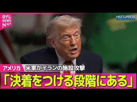 【アメリカ】トランプ大統領　イランとの協議「決着をつける段階にある」と強調──国際ニュースライブ（日テレNEWS LI… サムネイル