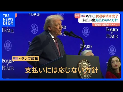 トランプ政権　WHOからの脱退手続き完了を発表　未払い分担金の支払い“拒否”「WHOの対応により感染症で巨額の経済的ダ… サムネイル